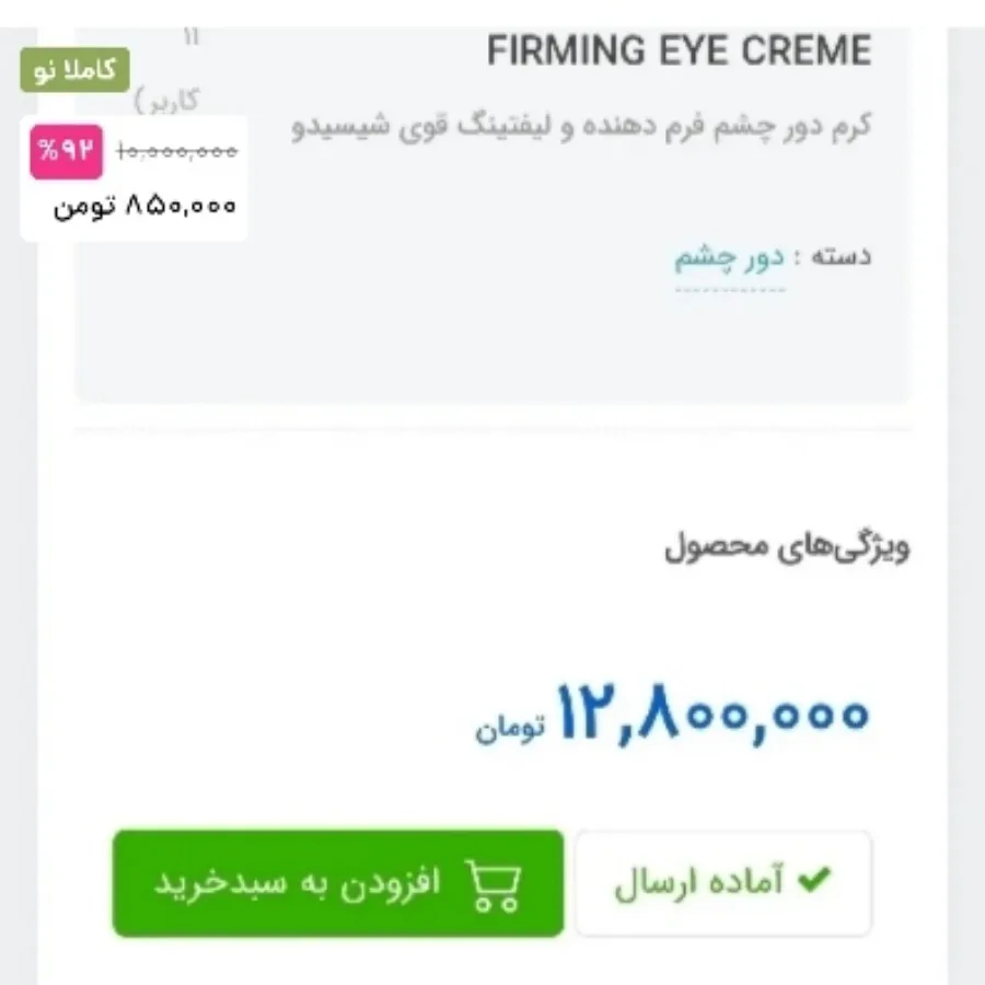 دورچشم شیسیدو اصل