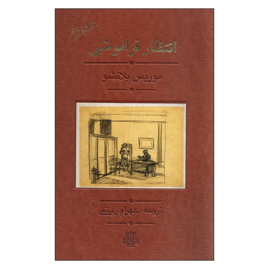 کتاب انتظار فراموشی