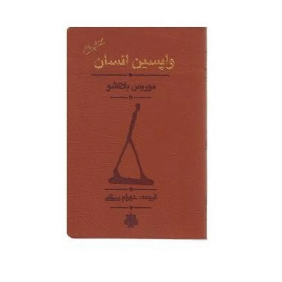 کتاب واپسین انسان
