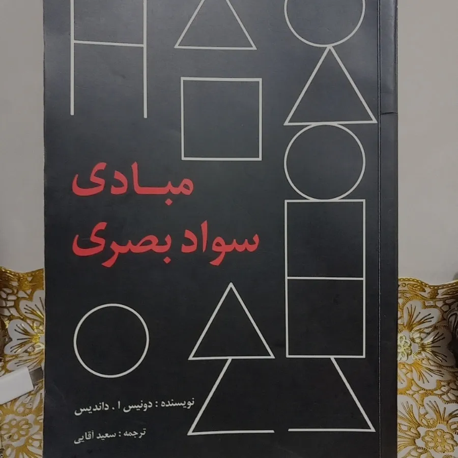 کتاب مبادی سواد بصری