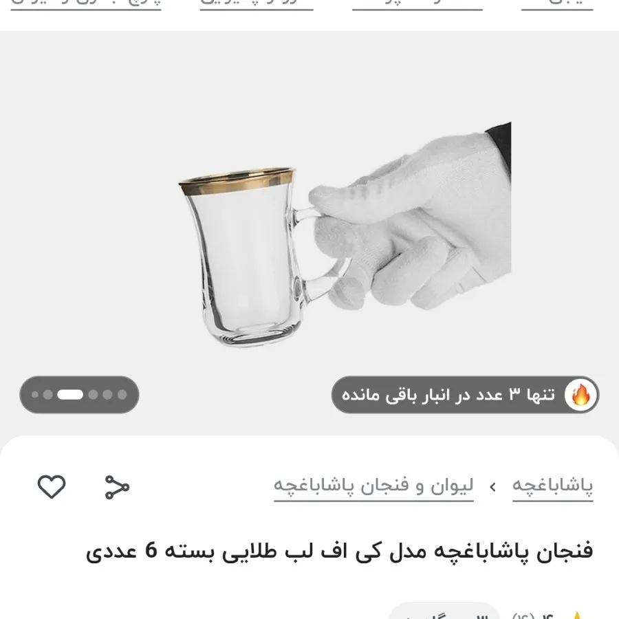 استکان پاشاباغچه ترک