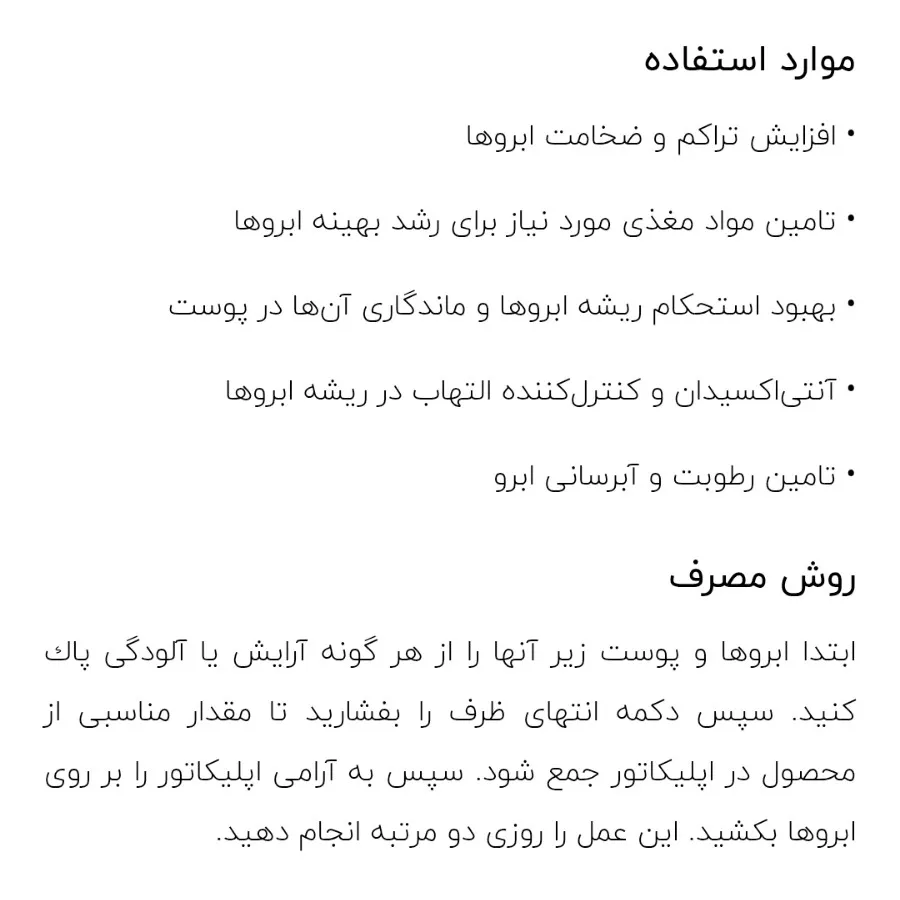لوسیون تقویت کننده ابرو
