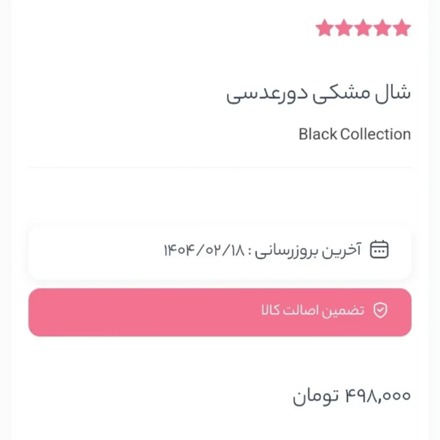 شال مشکی دور عدسی