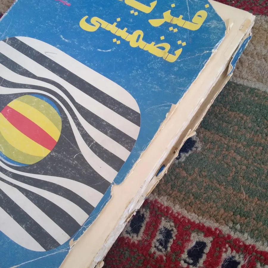 فیزیک توفیقیان