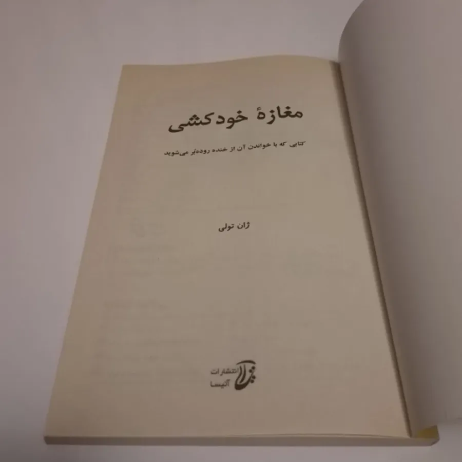کتاب مغازه خودکشی