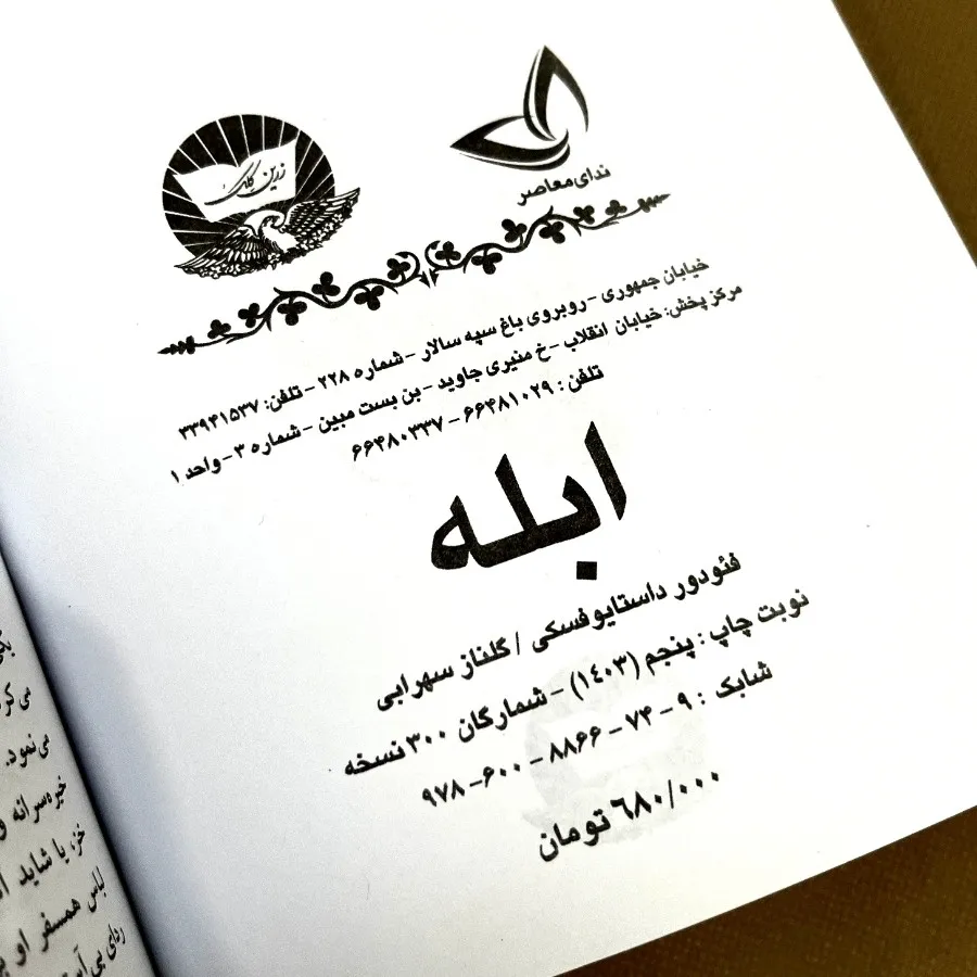 کتاب ابله داستایوفسکی