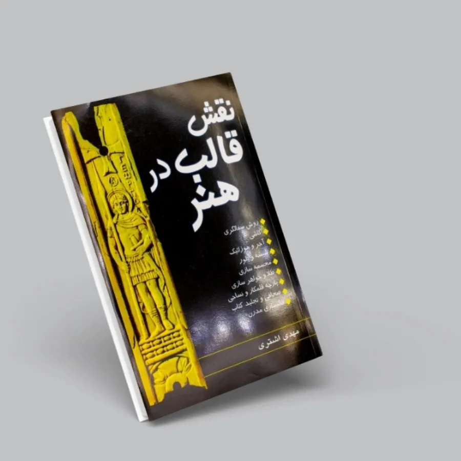 قش قالب در هنر
