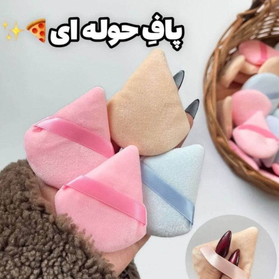 پاف حوله ای مثلثی