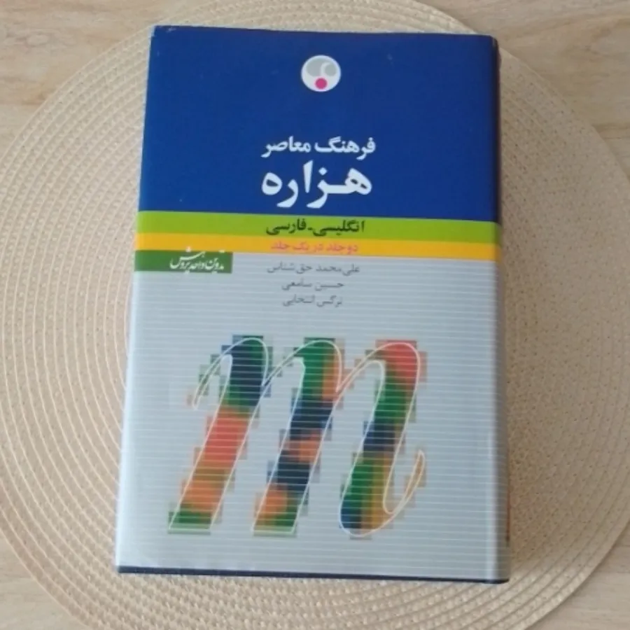 فرهنگ معاصر هزاره تک جلدی