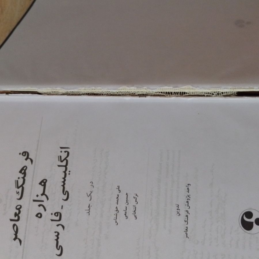 فرهنگ معاصر هزاره تک جلدی