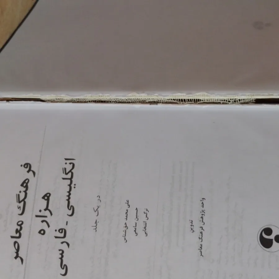 فرهنگ معاصر هزاره تک جلدی