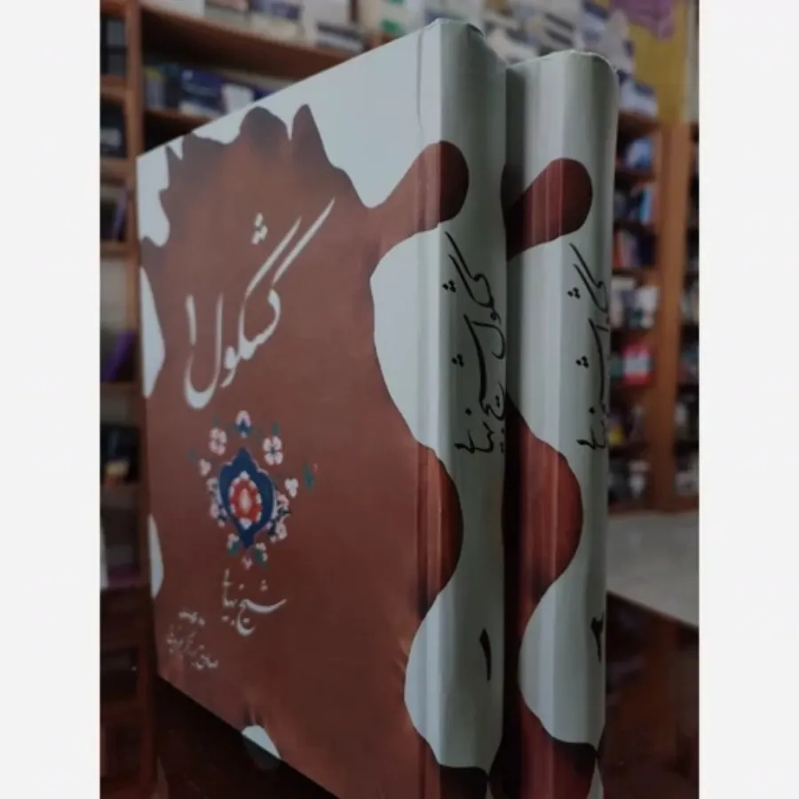 کتاب کشکول شیخ بهایی 2جلد