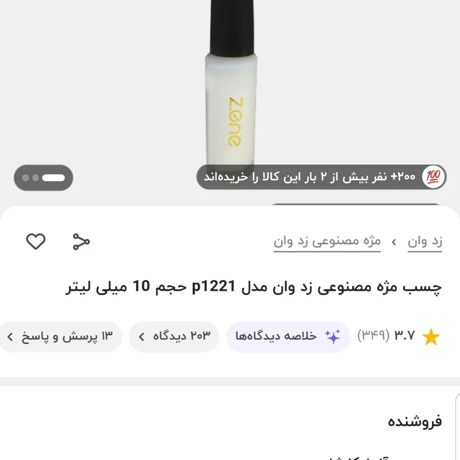 چسب مژه