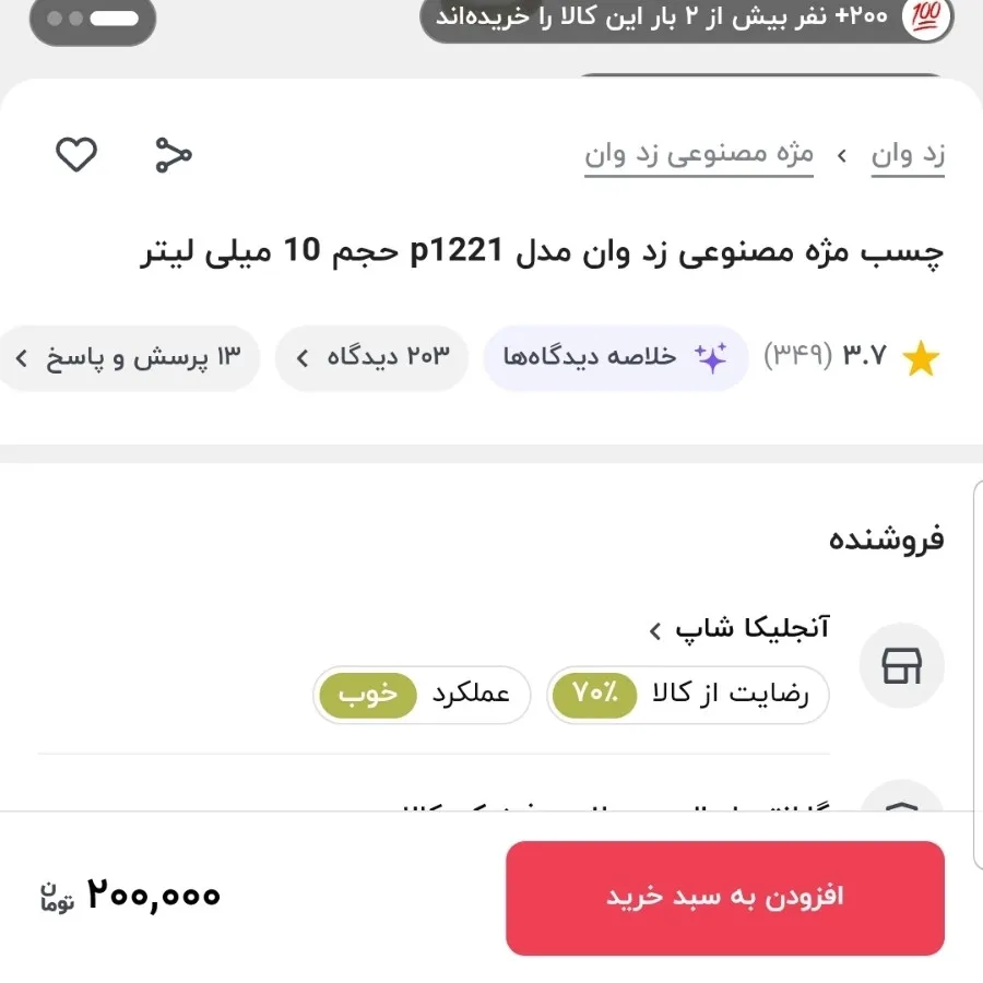 چسب مژه