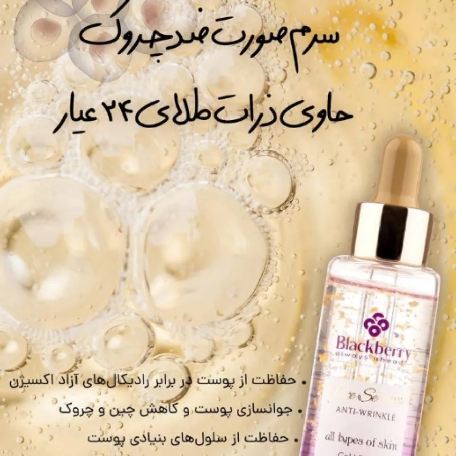 سرم جوانساز طلا