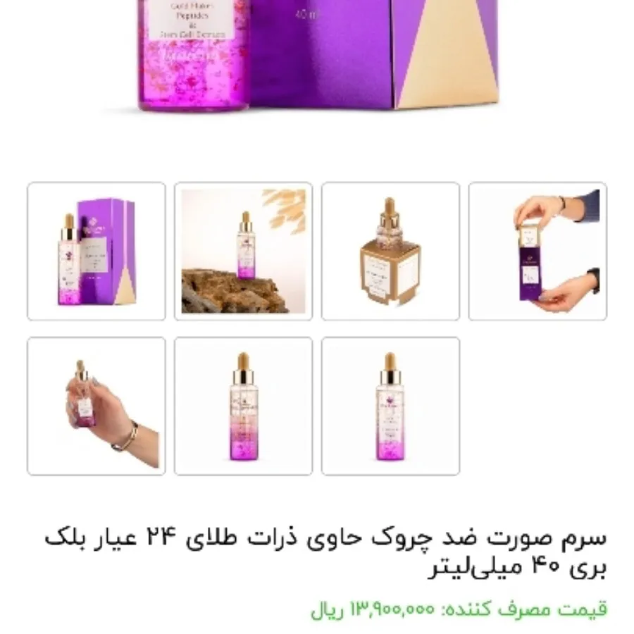 سرم جوانساز طلا