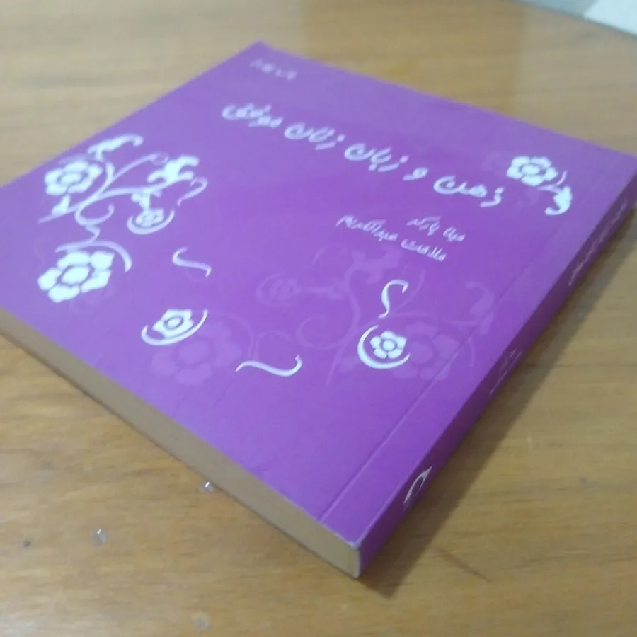 ذهن و زبان زنان موفق
