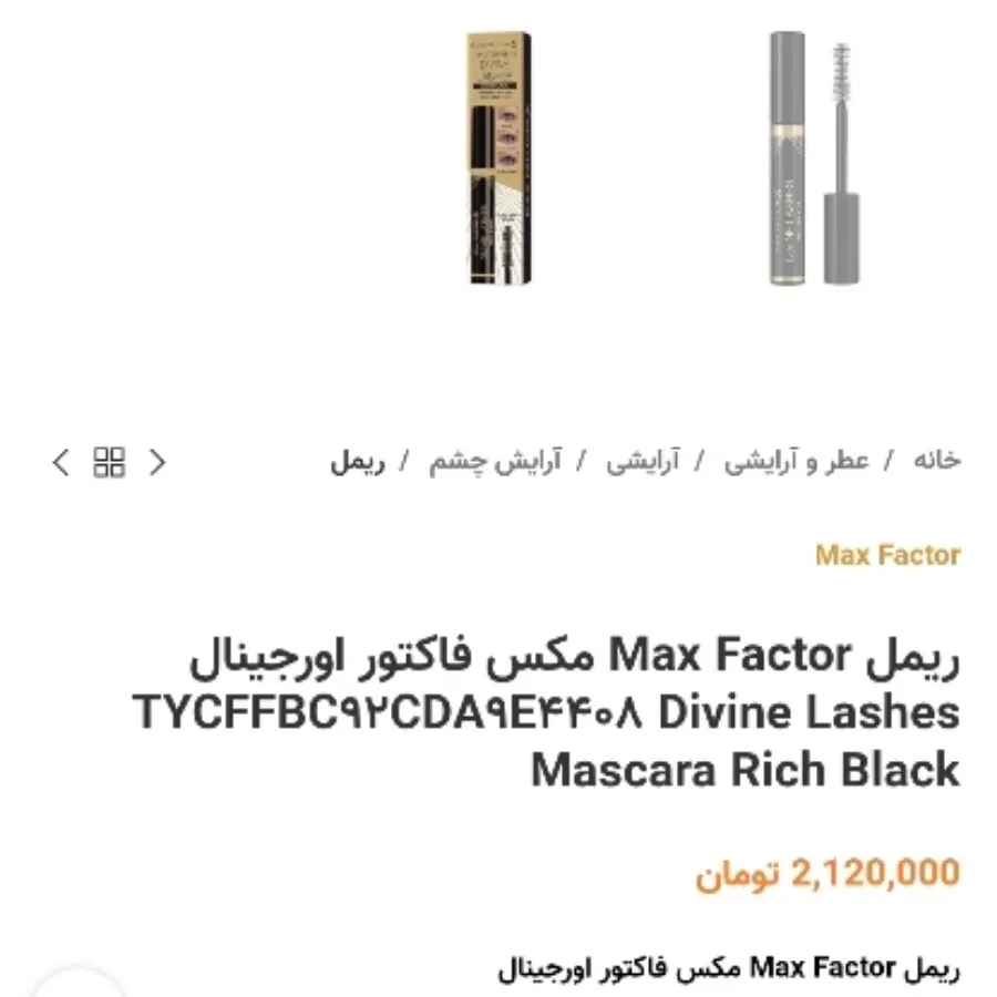 ریمل مکس فاکتور اورجینال