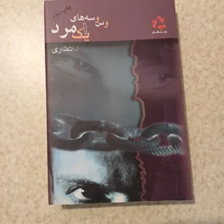 وسوسه های یک مرد
