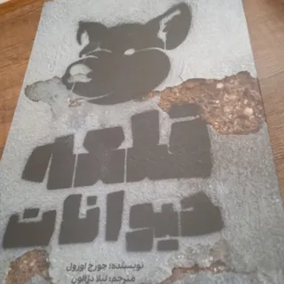 کتاب قلعه حیوانات
