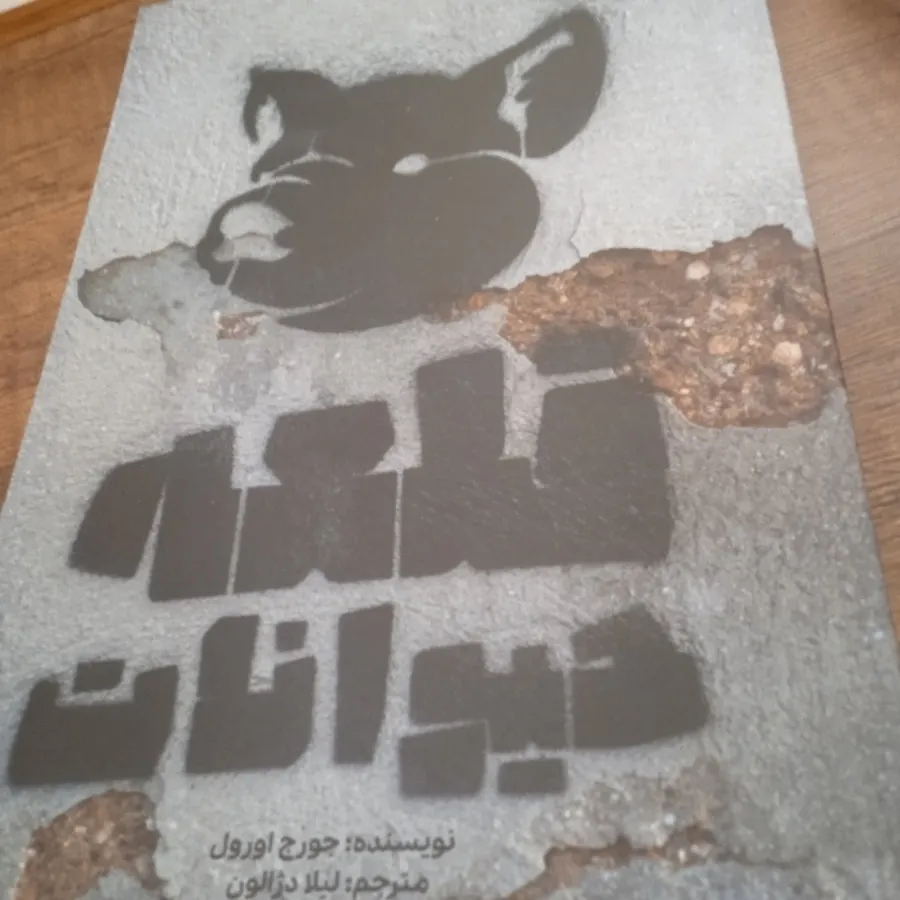 کتاب قلعه حیوانات
