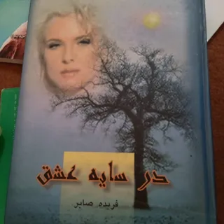 رمان درسایه عشق