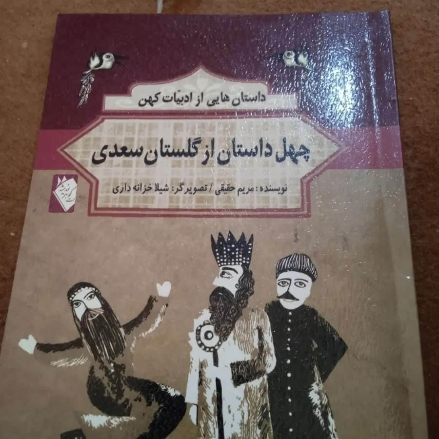 چهل داستان سعدی