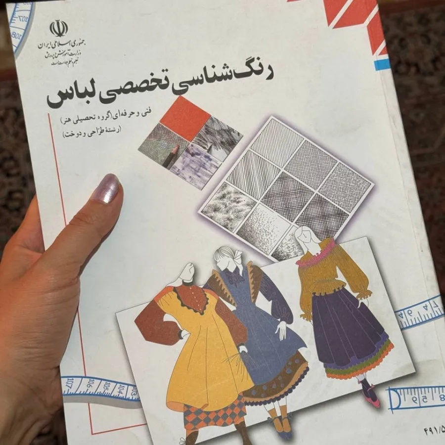 کتاب رنگینایی تخصصی لباس