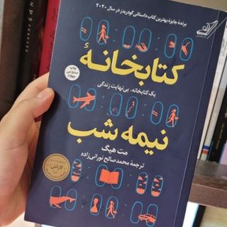 کتاب کتابخانه نیمه شب