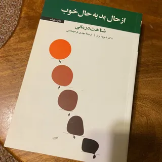 کتاب از حال بد به حال خوب
