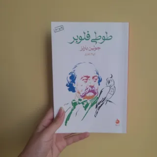 کتاب طوطی فلوبر