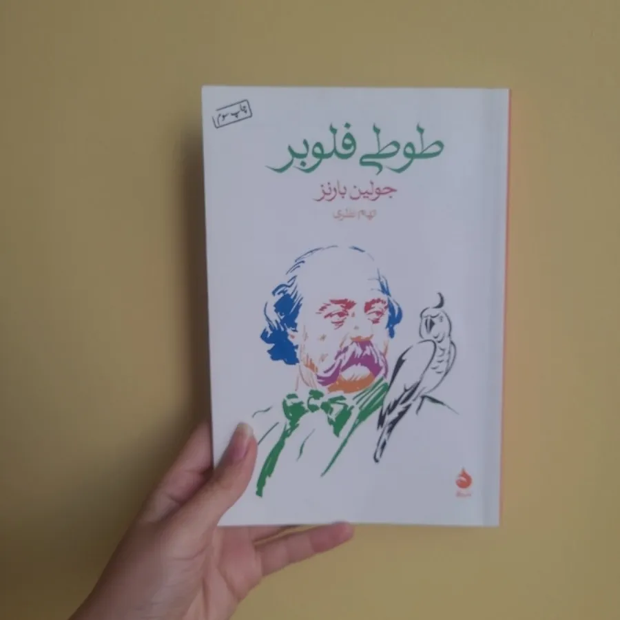 کتاب طوطی فلوبر
