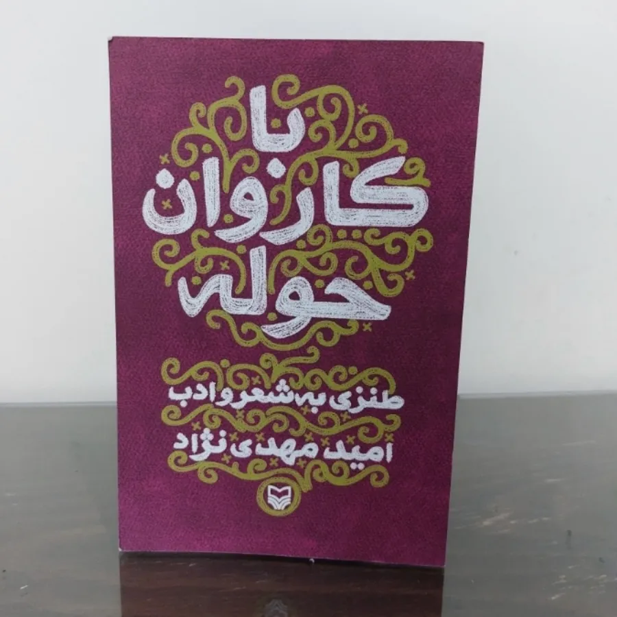 با کاروان حوله