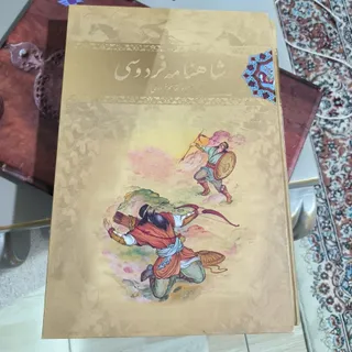 شاهنامه