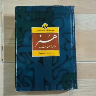 دایره المعارف هنر