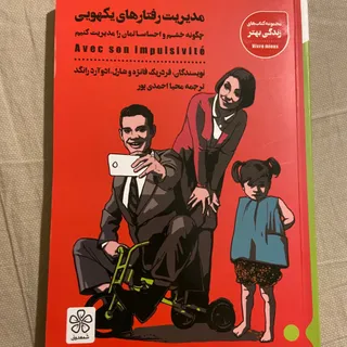 مدیریت رفتارهای یکهویی
