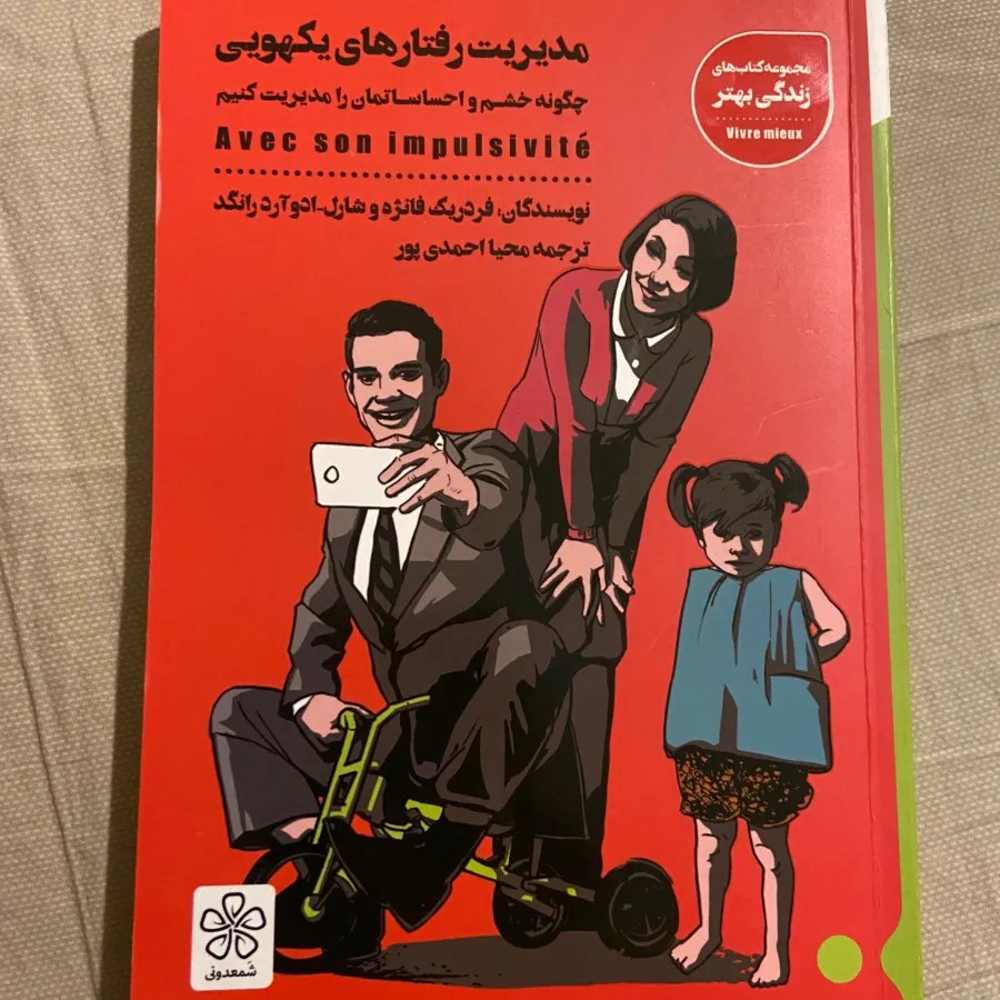 مدیریت رفتارهای یکهویی