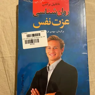 کتاب روانشناسی عزت نفس