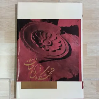 تخت گاه فروغ روشن