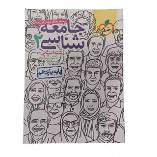 کتاب کنکور جامعه شناسی 2