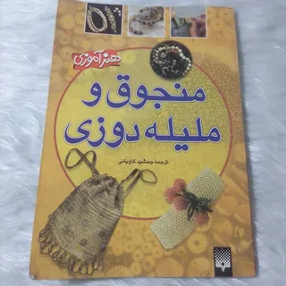 کتاب منجوق بافی