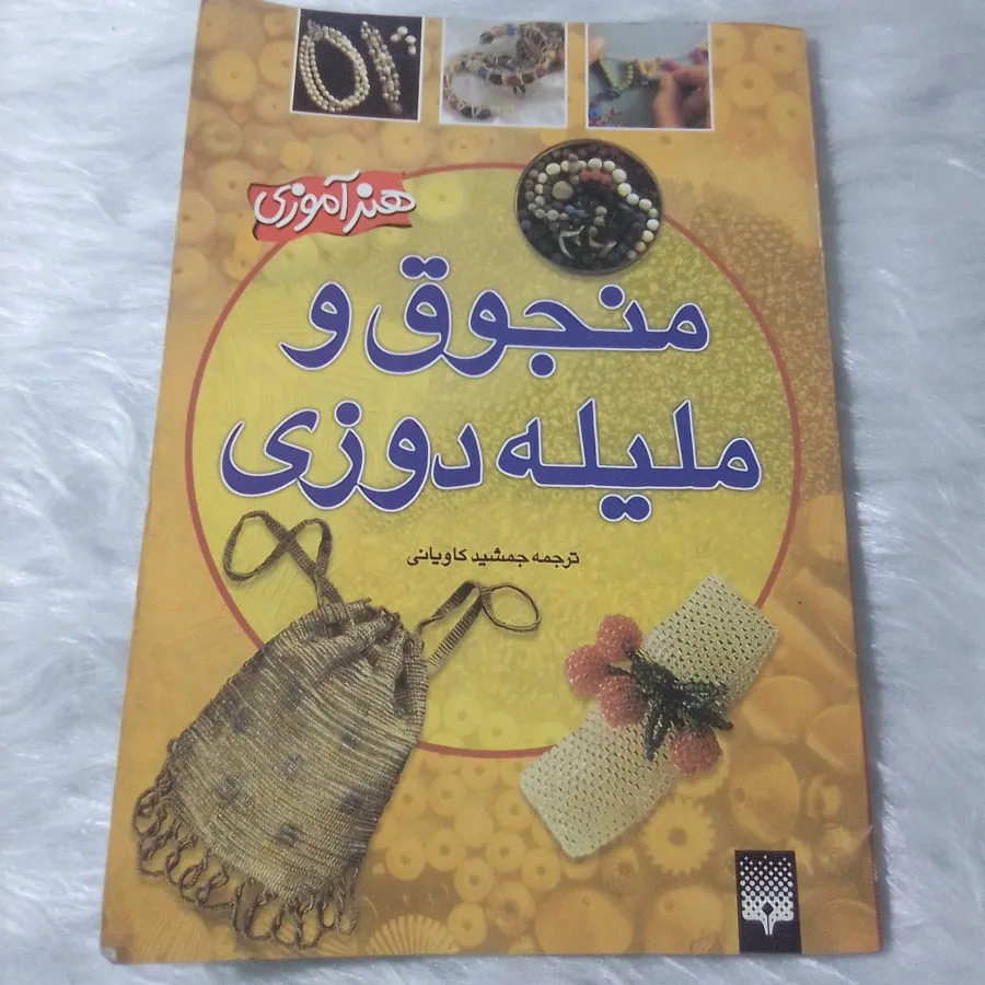 کتاب منجوق بافی