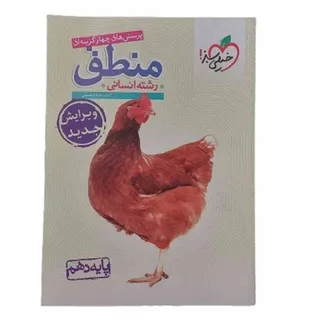 کتاب منطق دهم خیلی سبز