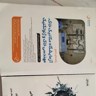 کتاب آزمایشگاه مکانیک خاک