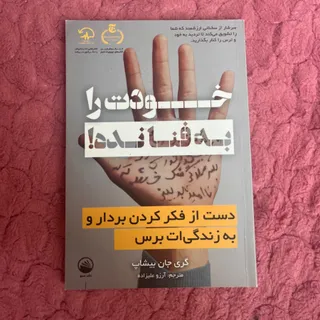 خودت را به فنا نده