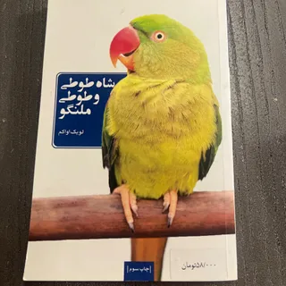 کتاب شاه طوطی و ملنگو