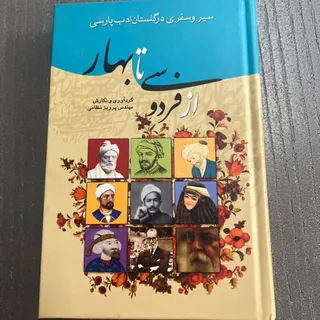 کتاب از فردوسی تا بهار