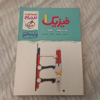 نردبام فیزیک تجربی دهم