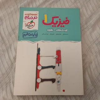 نردبام فیزیک تجربی دهم