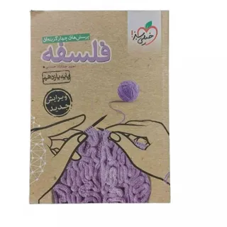 کتاب کنکور فلسفه خیلی سبز